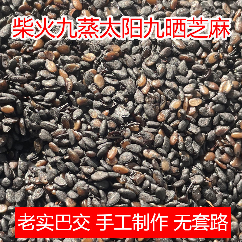 真九蒸九晒黑芝麻柴火蒸太阳晒 帮磨粉帮搓丸手工制作农家无沙