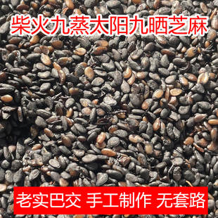 真九蒸九晒黑芝麻柴火蒸太阳晒 帮磨粉帮搓丸手工制作农家无沙