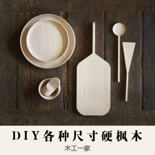 加拿大进口硬枫木木料板材木板 diy雕刻木材实木原木定制