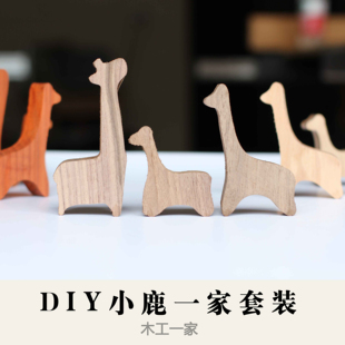 幸福 小鹿之家 半成品木料 DIY亲子木工套装 红檀香木料制作礼物