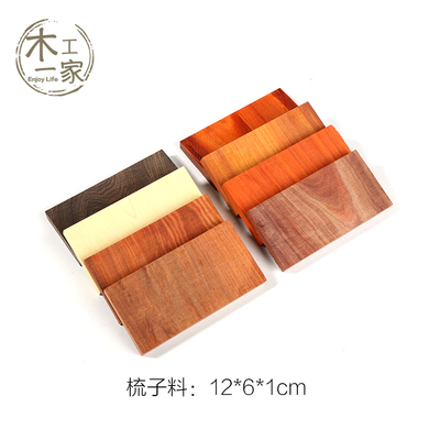梳子料横纹料红木小料diy12*6*1