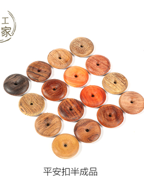 平安扣 平安扣木料  红木黑檀 平安扣半成品 平安扣毛胚料【3cm】