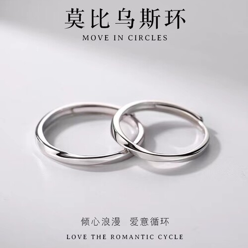 925纯银莫比乌斯情侣对戒指情人节男女食指戒素圈开口戒