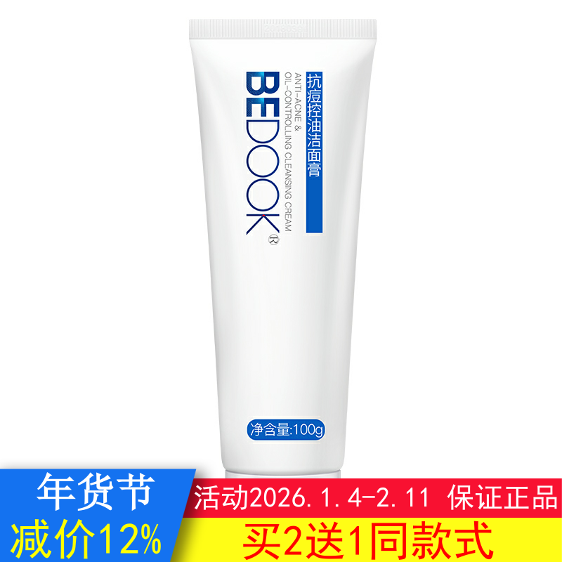 BEDOOK洗面奶比度克洗面奶抗青春痘控油洁面膏清洁可搭爽肤水乳液,美容护肤/美体/精油,洁面,淘宝优惠券,粉丝福利购,淘宝优惠卷