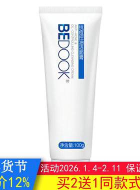 BEDOOK洗面奶比度克洗面奶抗青春痘控油洁面膏清洁可搭爽肤水乳液