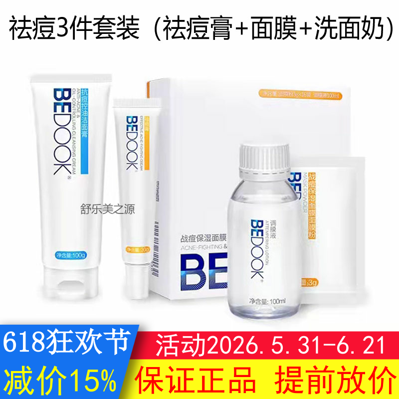 BEDOOK比度克祛青春痘套装祛青春痘膏+面膜粉+抗青春痘控油洁面膏