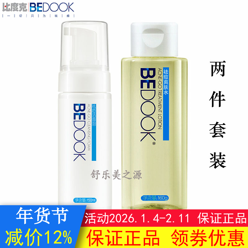 BEDOOK比度克祛痘洁面泡+祛痘爽肤水2件套装抗痘控油收缩毛孔乳液,美容护肤/美体/精油,面部护理套装,淘宝优惠券,粉丝福利购,淘宝优惠卷