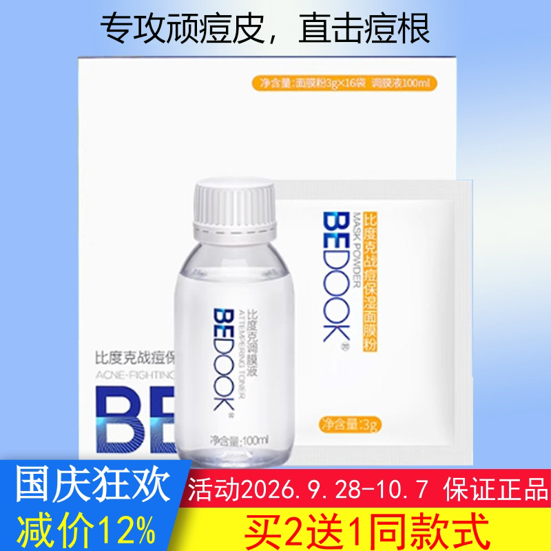 BEDOOK面膜比度克战痘保湿面膜面膜粉盒装修护痘肌搭爽肤水