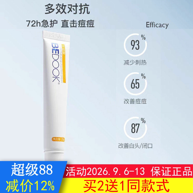 BEDOOK比度克祛青春痘膏去粉刺去闭口非洗面奶爽肤水精华乳