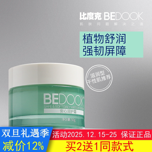比度克敏感肌安心润护霜BEDOOK敏感肌面霜温和脆弱肌舒缓滋养修护