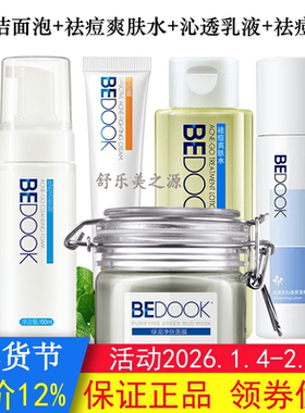 BEDOOK比度克祛痘套装5件绿泥面膜+洁面泡+爽肤水+精华乳+祛痘膏