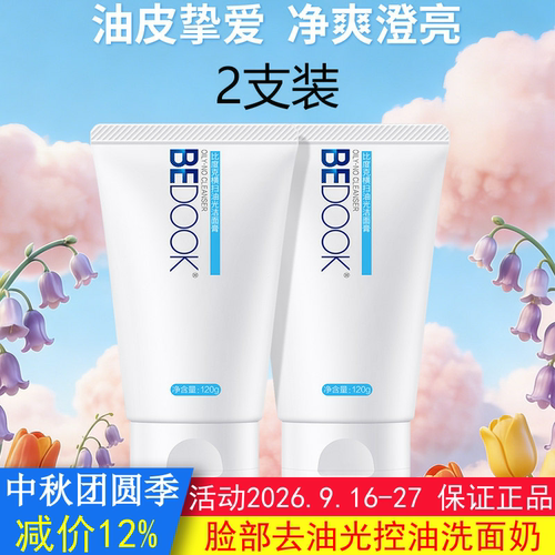 BEDOOK洗面奶比度克洗面奶横扫油光洁面膏2支去油光深层清洁