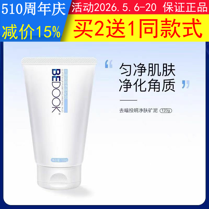 比度克矿物泥BEDOOK矿物泥去暗投明净肤矿泥去角质泥膜痘肌磨砂膏
