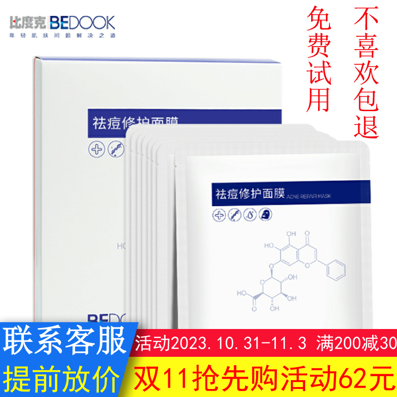 BEDOOK面膜比度克面膜祛痘修护去痘印控油保湿搭祛痘膏细肤淡印霜