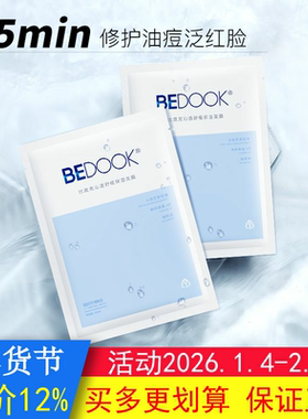 BEDOOK比度克面膜沁透舒缓保湿油痘肌修复敏感肌修复脸部泛红