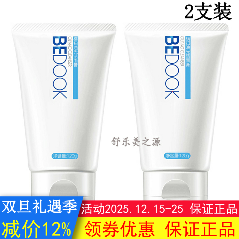 BEDOOK洗面奶比度克洗面奶横扫油光洁面膏2支去油光深层清洁