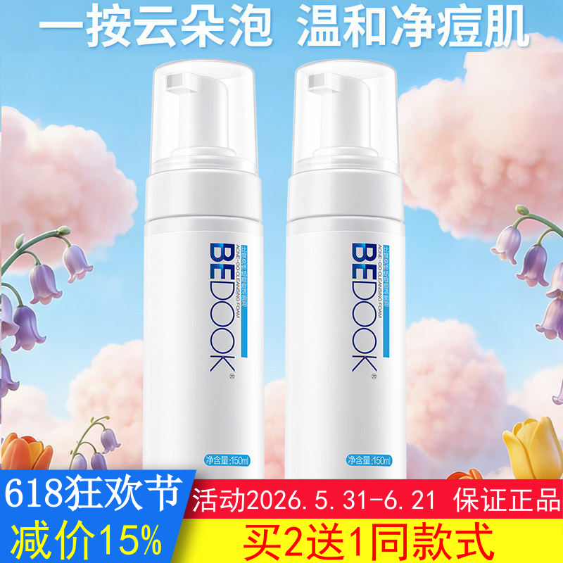 比度克洗面奶BEDOOK终结痘痘洁面泡祛小痘氨基酸泡沫清洁非精华乳