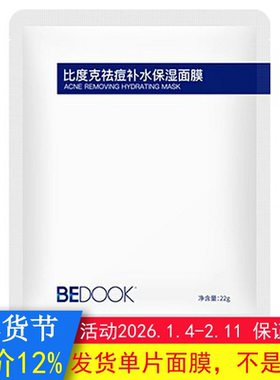 BEDOOK面膜比度克面膜祛痘修护去痘印控油保湿搭祛痘膏细肤淡印霜
