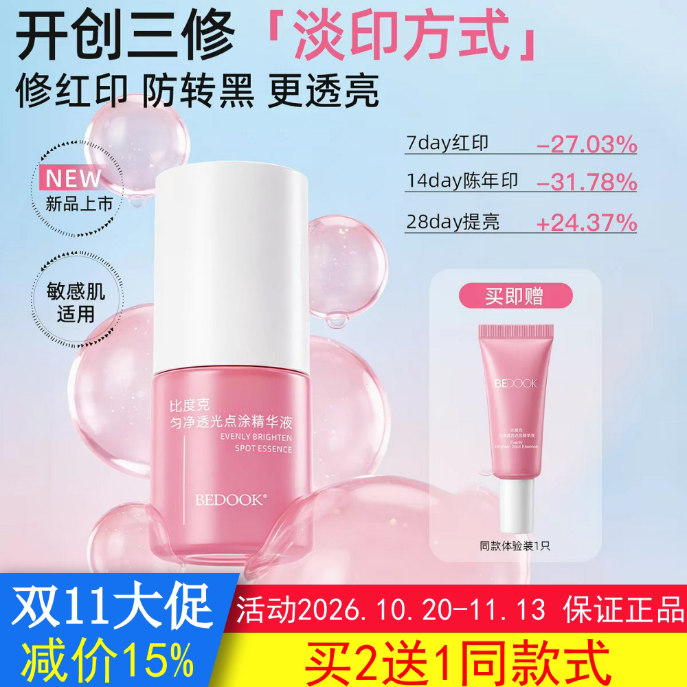 BEDOOK比度克精华液祛痘印淡化痘印匀净透光点涂修复去黑色素沉淀