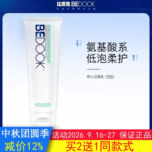 BEDOOK比度克洗面奶敏感肌专用安心洁面乳氨基酸保湿温和不刺激