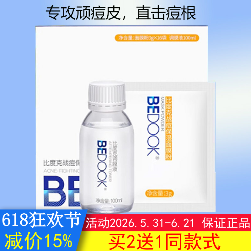 BEDOOK面膜比度克战痘保湿面膜面膜粉盒装修护痘肌搭爽肤水