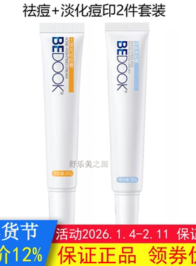 BEDOOK比度克祛痘膏+细肤淡印霜2件套装修护搭洗面奶爽肤水精华乳