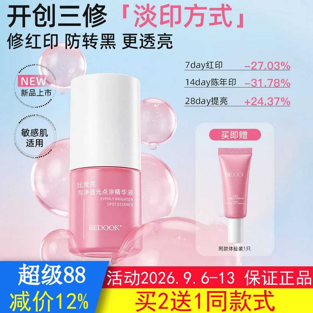 BEDOOK比度克精华液祛痘印淡化痘印匀净透光点涂修复去黑色素沉淀