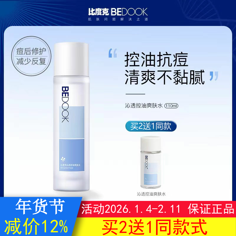 BEDOOK爽肤水比度克爽肤水沁透控油抗痘肌修护收缩毛孔非精华乳液,美容护肤/美体/精油,化妆水/爽肤水,淘宝优惠券,粉丝福利购,淘宝优惠卷