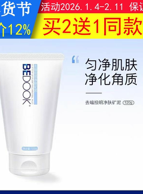 比度克矿物泥BEDOOK矿物泥去暗投明净肤矿泥去角质泥膜痘肌磨砂膏