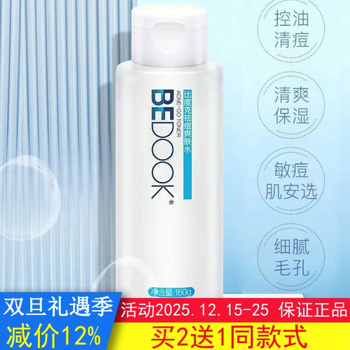 BEDOOK爽肤水比度克终结痘痘爽肤水控油补水收缩毛孔搭乳液洗面奶