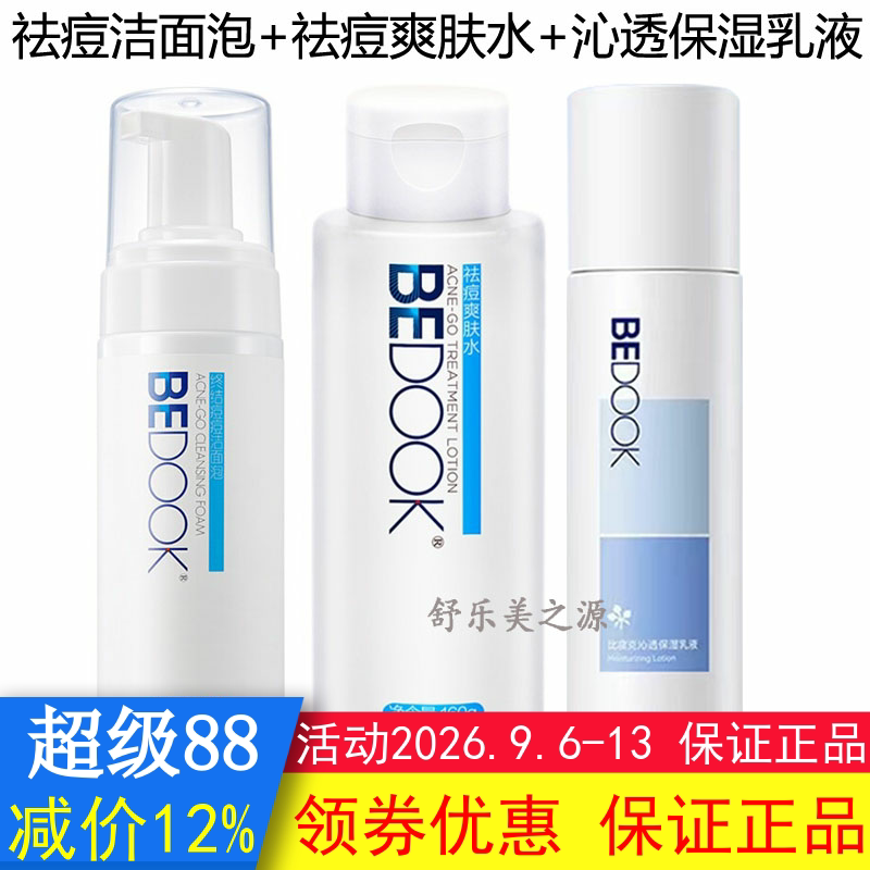 BEDOOK比度克祛痘洁面泡+爽肤水+精华乳3件套装抗痘控油收缩毛孔