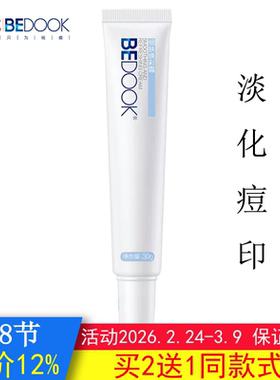 BEDOOK比度克细肤淡印霜淡化痘印提亮修复肌底补水保湿可搭洗面奶