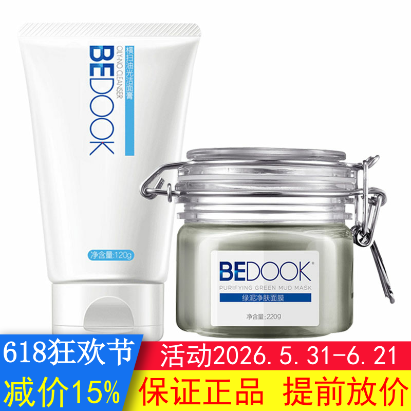 BEDOOK比度克套装2件(横扫油光洁面膏+绿泥净肤面膜去油光去黑头