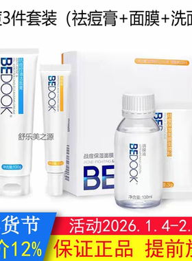 BEDOOK祛痘比度克祛痘套装（祛痘膏+面膜粉+抗痘控油洁面膏）保湿