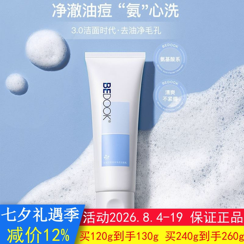 BEDOOK洗面奶比度克洗面奶氨基酸净透洁面乳去油光深层清洁