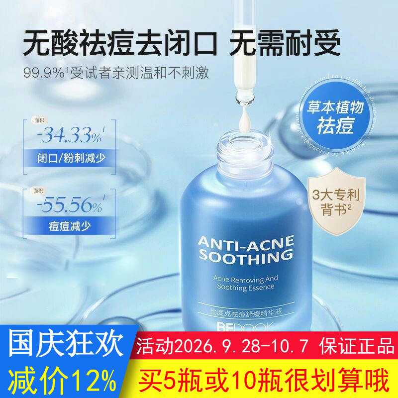 BEDOOK比度克祛痘舒缓精华液去粉刺闭口去小泛红温和非乳液爽肤水