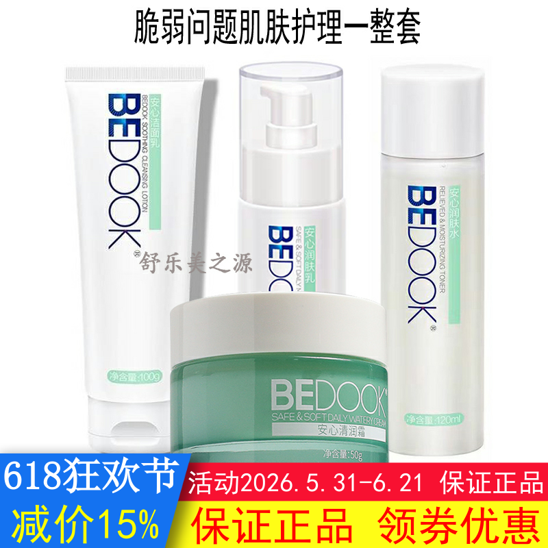 BEDOOK比度克敏感肌护理套装（安心洁面乳+润肤水+乳+清润面霜）