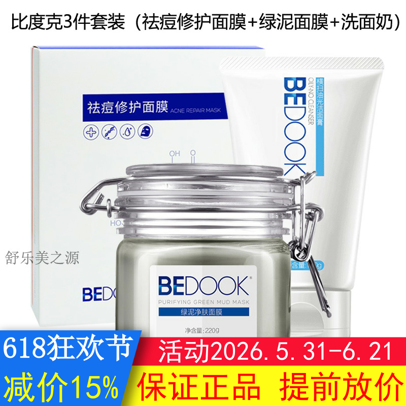 BEDOOK比度克祛痘抗痘套装3件淡化痘印收缩毛孔去黑头去油光提亮