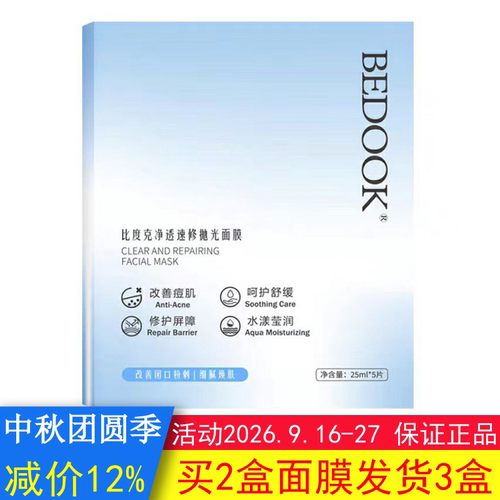 BEDOOK面膜比度克面膜净透速修抛光去闭口去粉刺修护肌肤屏障痘肌