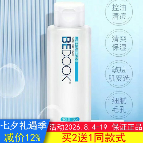 BEDOOK爽肤水比度克终结痘痘爽肤水控油补水收缩毛孔搭乳液洗面奶