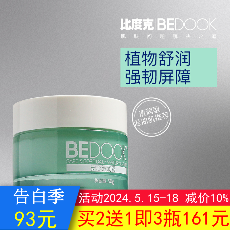 比度克面霜敏感肌安心清润霜BEDOOK清爽舒缓滋润保湿修护搭润肤水