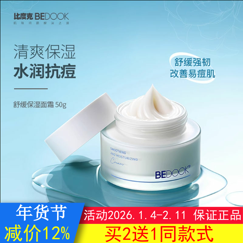 BEDOOK比度克敏感肌面霜舒缓保湿抗痘油皮痘肌清爽滋润非爽肤水,美容护肤/美体/精油,乳液/面霜,淘宝优惠券,粉丝福利购,淘宝优惠卷