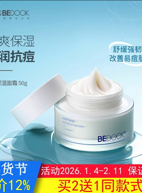 BEDOOK比度克敏感肌面霜舒缓保湿抗痘油皮痘肌清爽滋润非爽肤水