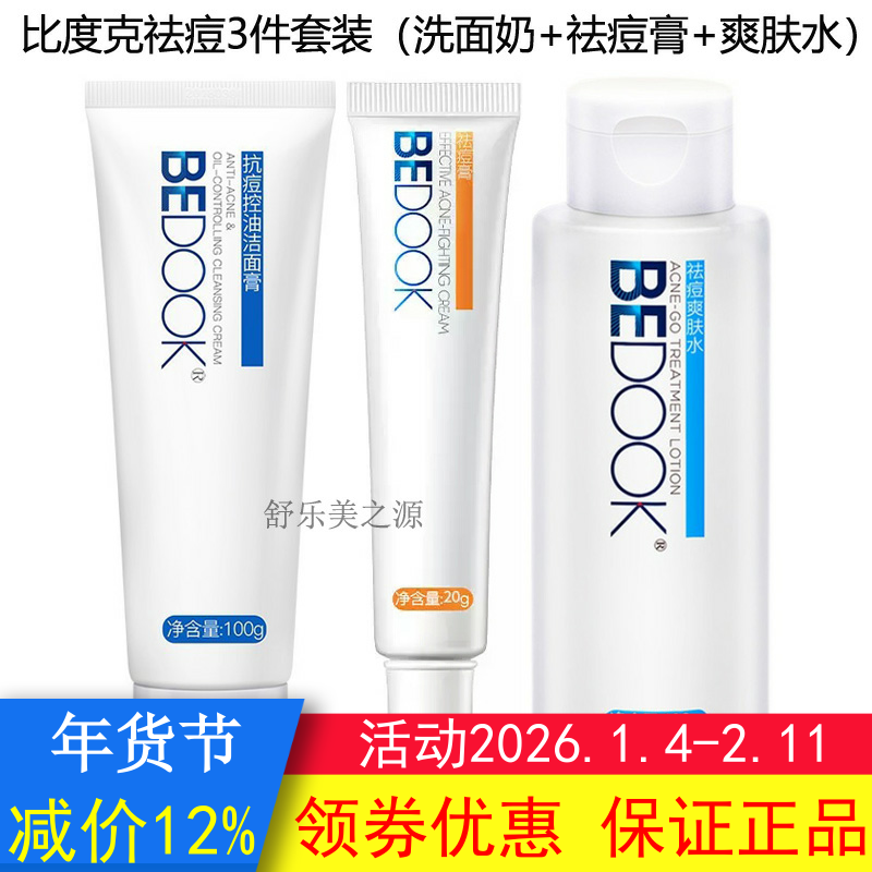 BEDOOK比度克祛痘套装3件（抗痘控油洁面膏+祛痘爽肤水+祛痘膏）,美容护肤/美体/精油,面部护理套装,淘宝优惠券,粉丝福利购,淘宝优惠卷