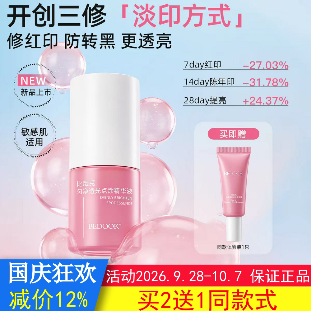 BEDOOK比度克精华液祛痘印淡化痘印匀净透光点涂修复去黑色素沉淀