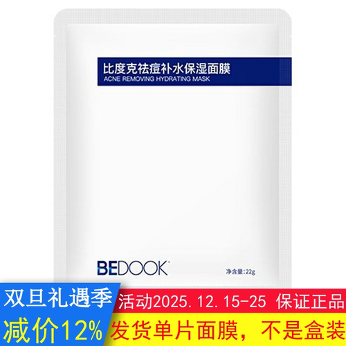BEDOOK面膜比度克面膜祛痘修护去痘印控油保湿搭祛痘膏细肤淡印霜