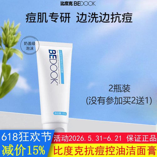 BEDOOK洗面奶比度克洗面奶抗痘控油洁面膏深层清洁非祛青春痘膏