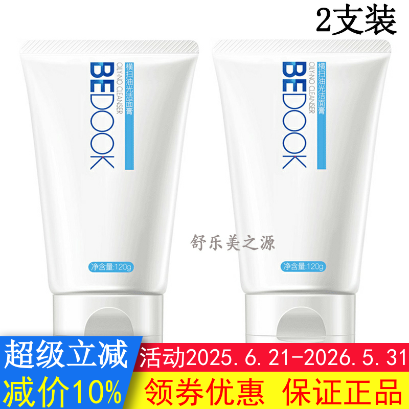 BEDOOK洗面奶比度克洗面奶横扫油光洁面膏2支去油光深层清洁