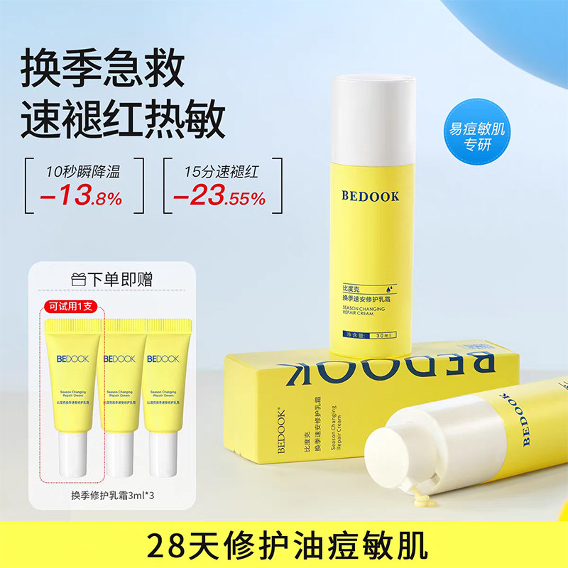 比度克去泛红面霜换季速安修护乳霜舒缓脸部泛红去红血丝补水保湿