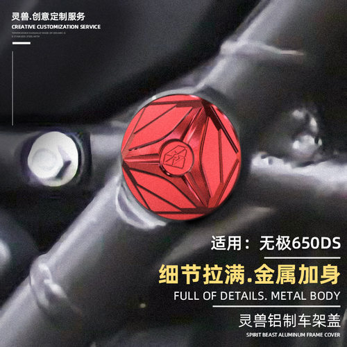 适用隆鑫VOGE无极650DS摩托车孔保护堵头改装件车身车架盖螺丝帽